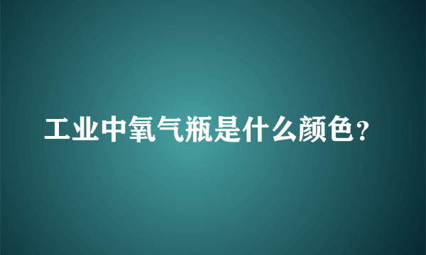 工业中氧气瓶是什么颜色？