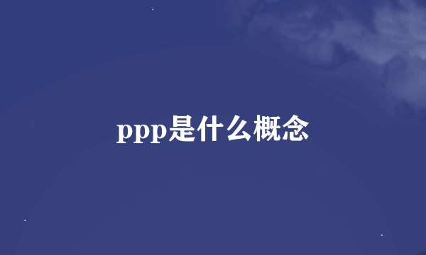 ppp是什么概念