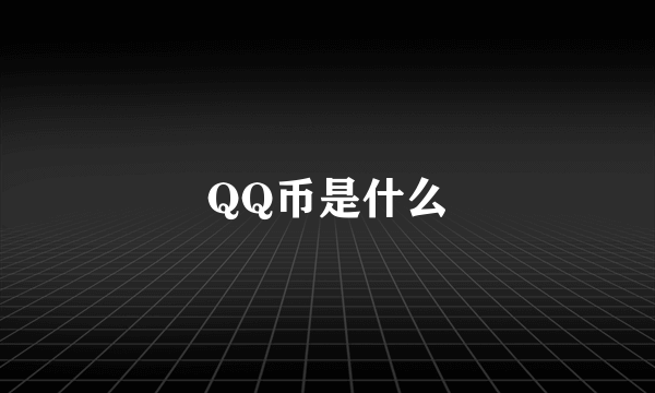 QQ币是什么