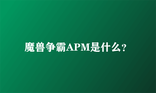 魔兽争霸APM是什么？