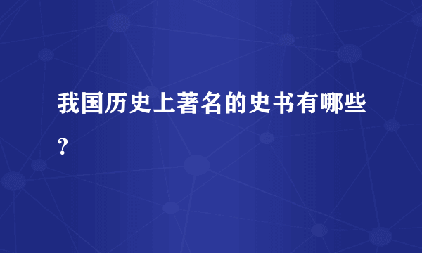 我国历史上著名的史书有哪些？