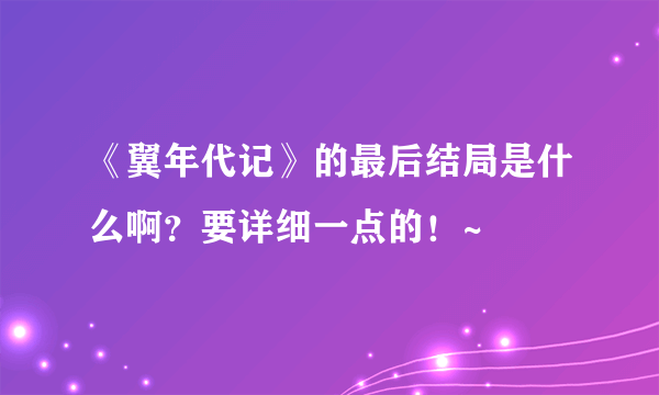 《翼年代记》的最后结局是什么啊？要详细一点的！~