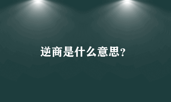 逆商是什么意思？