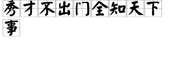 “秀才不出门”的下半句是什么？