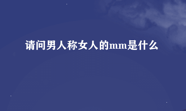 请问男人称女人的mm是什么