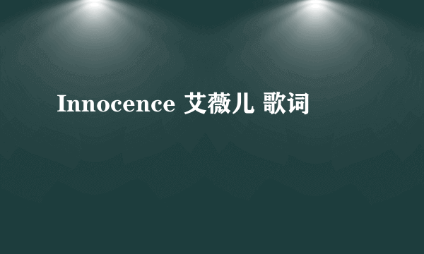 Innocence 艾薇儿 歌词