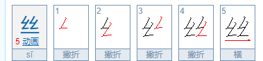 丝的拼音