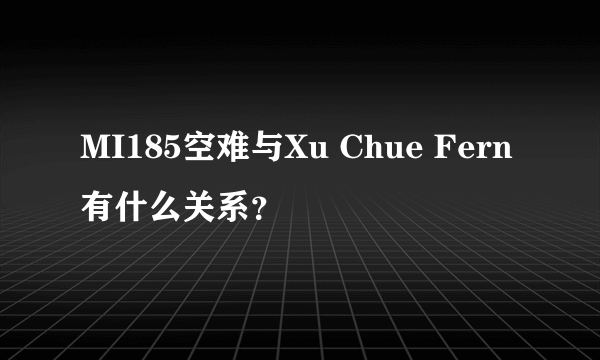 MI185空难与Xu Chue Fern有什么关系？