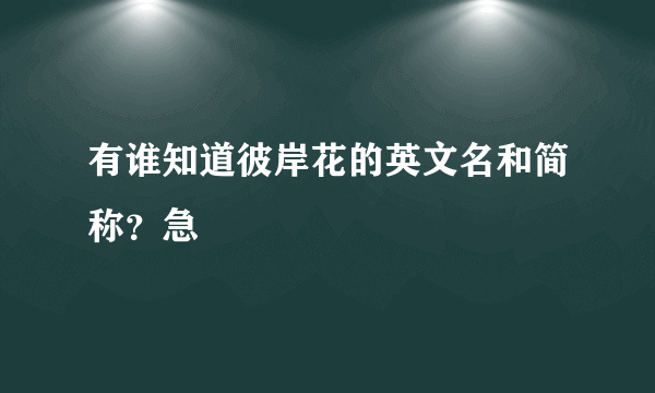 有谁知道彼岸花的英文名和简称？急