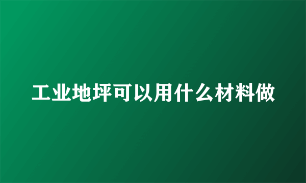 工业地坪可以用什么材料做