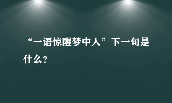 “一语惊醒梦中人”下一句是什么？