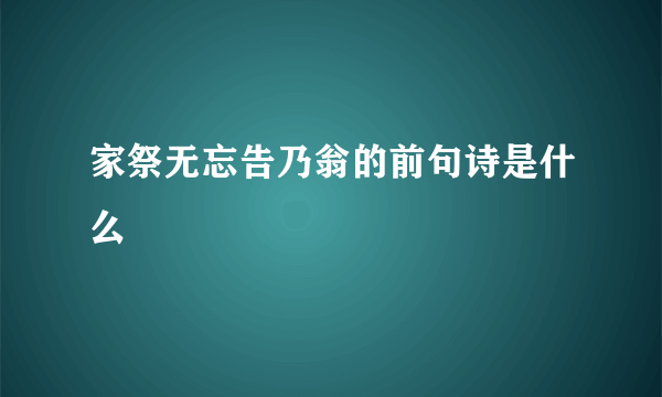 家祭无忘告乃翁的前句诗是什么