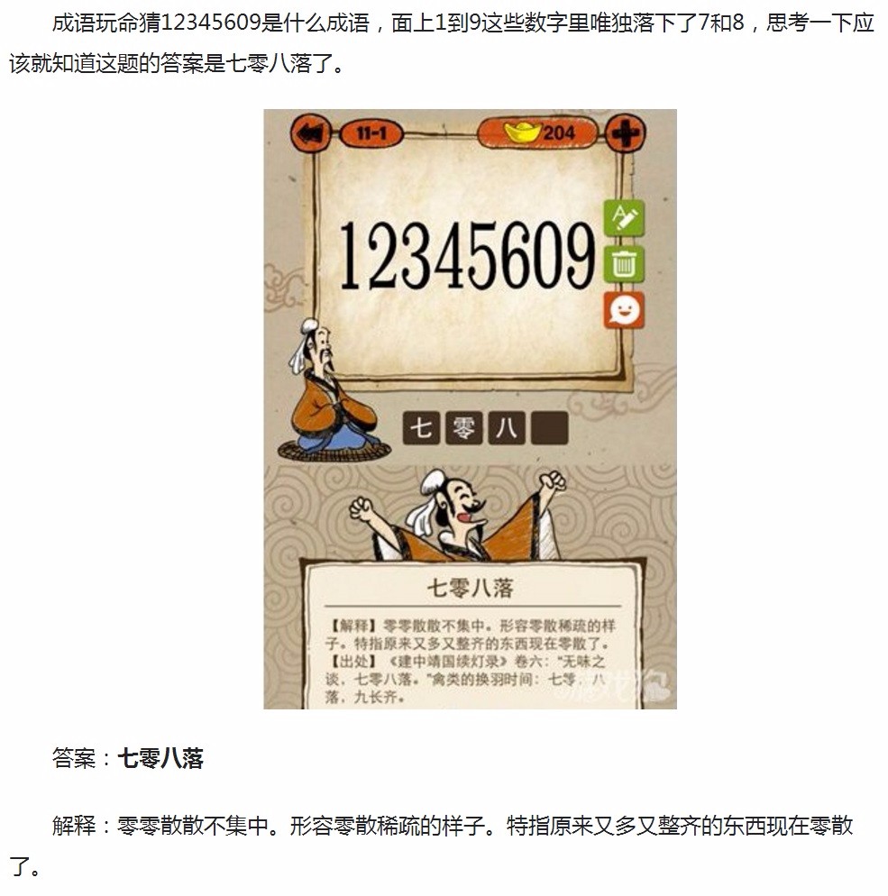 12345609 打一成语？