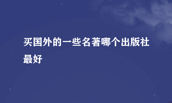 买国外的一些名著哪个出版社最好