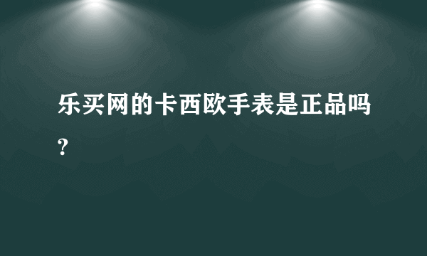 乐买网的卡西欧手表是正品吗?