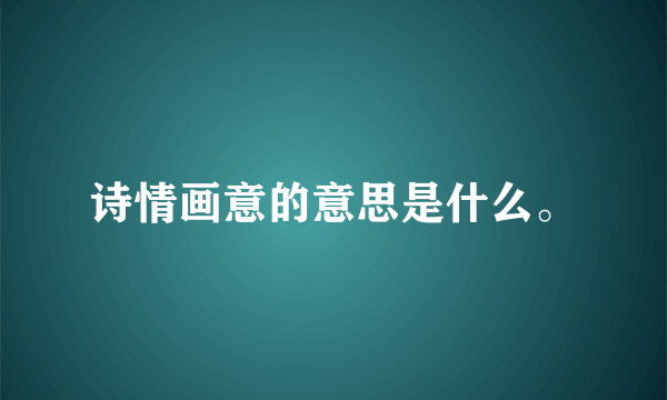 诗情画意的意思是什么。