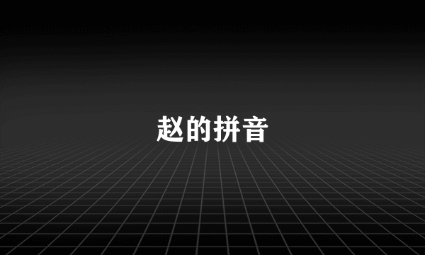 赵的拼音