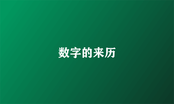 数字的来历