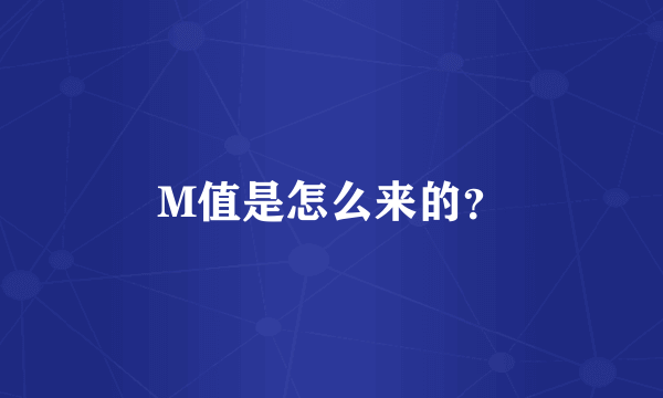 M值是怎么来的？