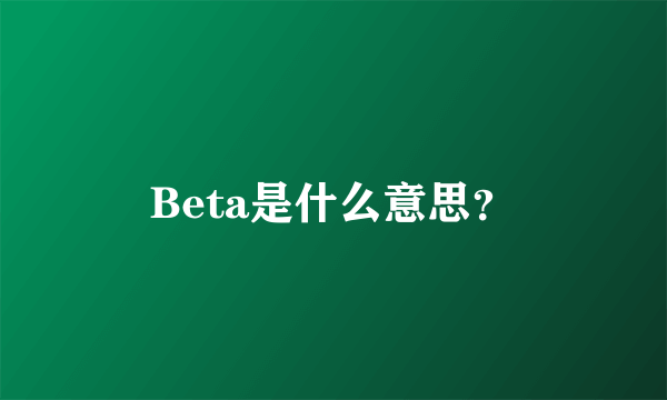 Beta是什么意思？