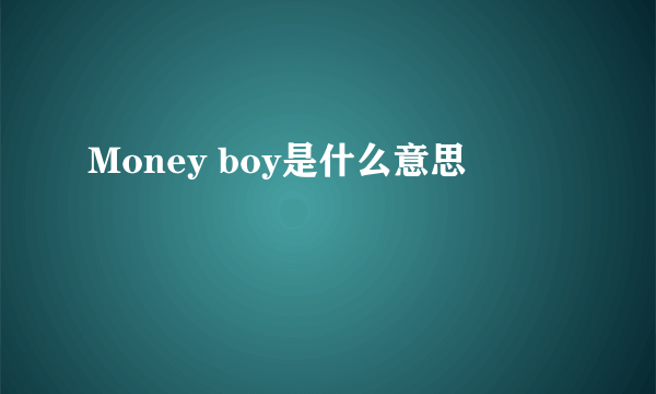 Money boy是什么意思