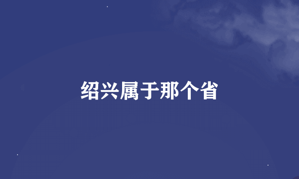 绍兴属于那个省