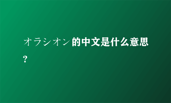 オラシオン的中文是什么意思?