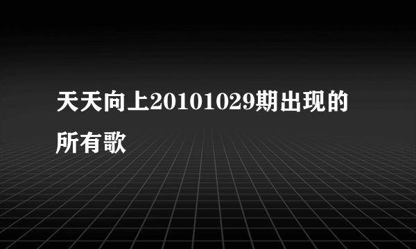 天天向上20101029期出现的所有歌