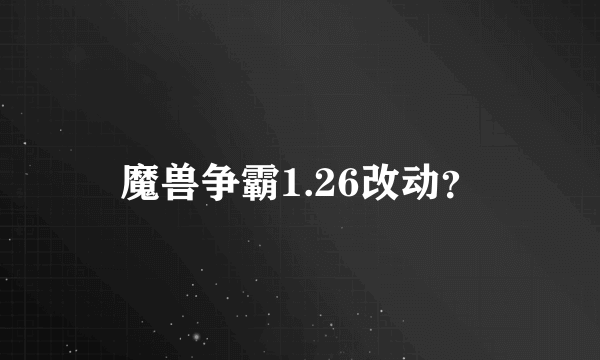 魔兽争霸1.26改动？