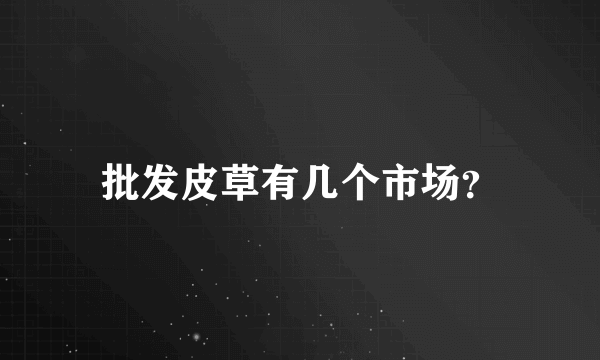 批发皮草有几个市场？