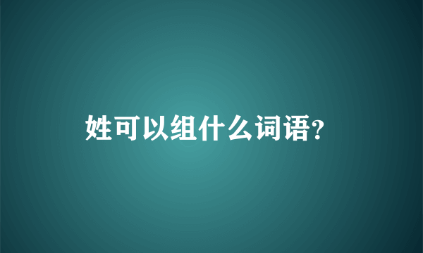 姓可以组什么词语？