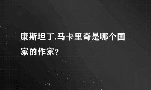 康斯坦丁.马卡里奇是哪个国家的作家？