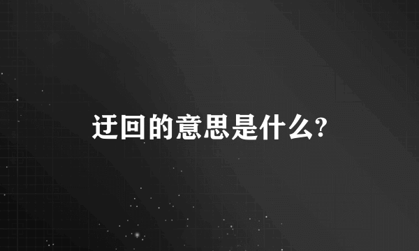 迂回的意思是什么?