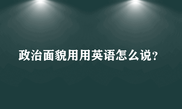 政治面貌用用英语怎么说？