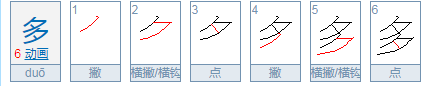 多字的笔顺