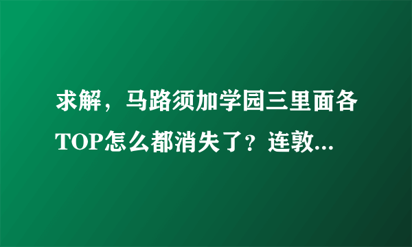 求解，马路须加学园三里面各TOP怎么都消失了？连敦子都不在