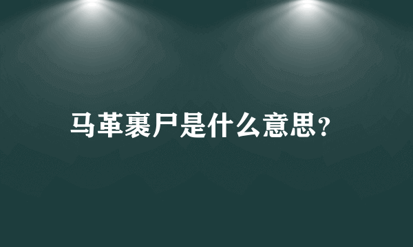 马革裹尸是什么意思？