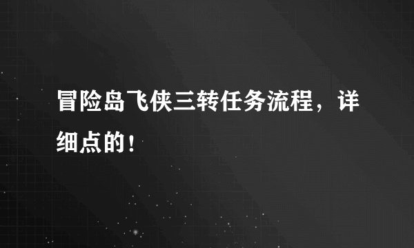 冒险岛飞侠三转任务流程，详细点的！