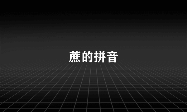 蔗的拼音