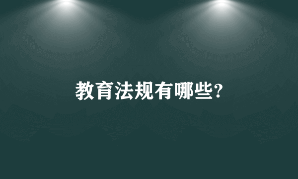 教育法规有哪些?