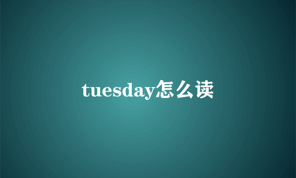 tuesday怎么读