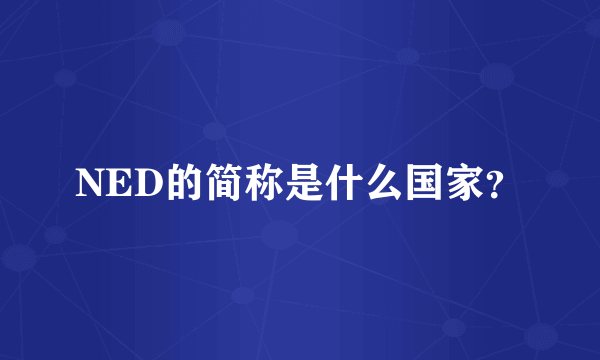 NED的简称是什么国家？