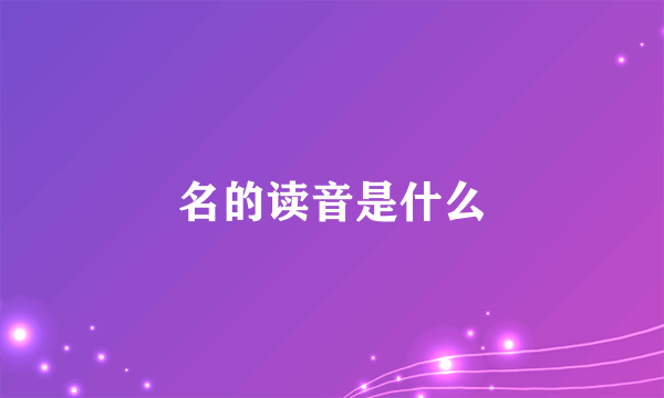 名的读音是什么