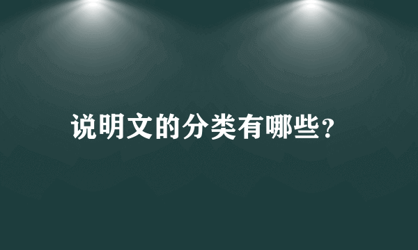 说明文的分类有哪些？