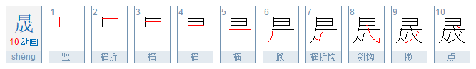 晟的读音解释