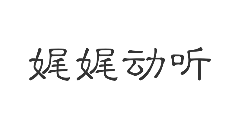 “娓娓动听”是什么意思？