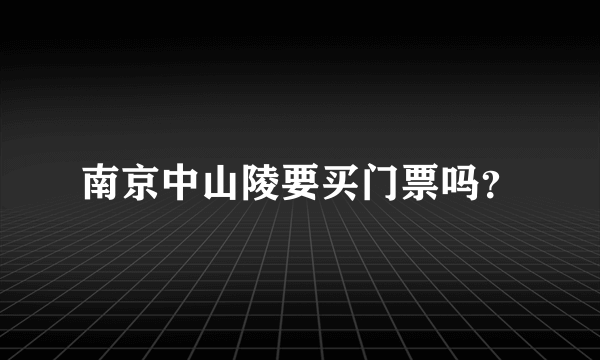 南京中山陵要买门票吗？