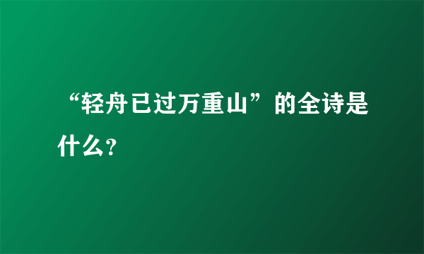 “轻舟已过万重山”的全诗是什么？