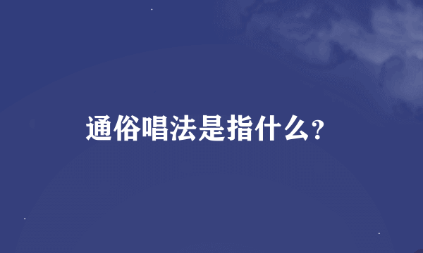 通俗唱法是指什么？