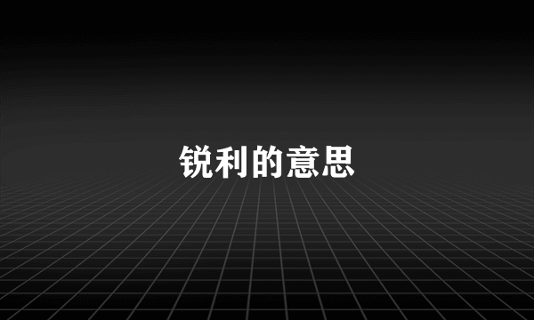 锐利的意思